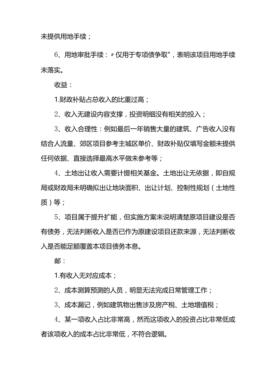 专项债项目专家评审常见问题汇总.docx_第2页