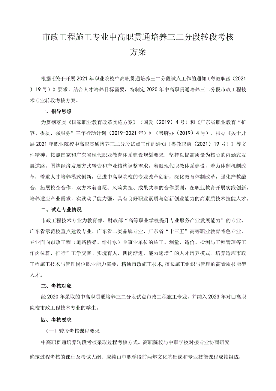 市政工程施工专业中高职贯通培养三二分段转段考核方案.docx_第1页