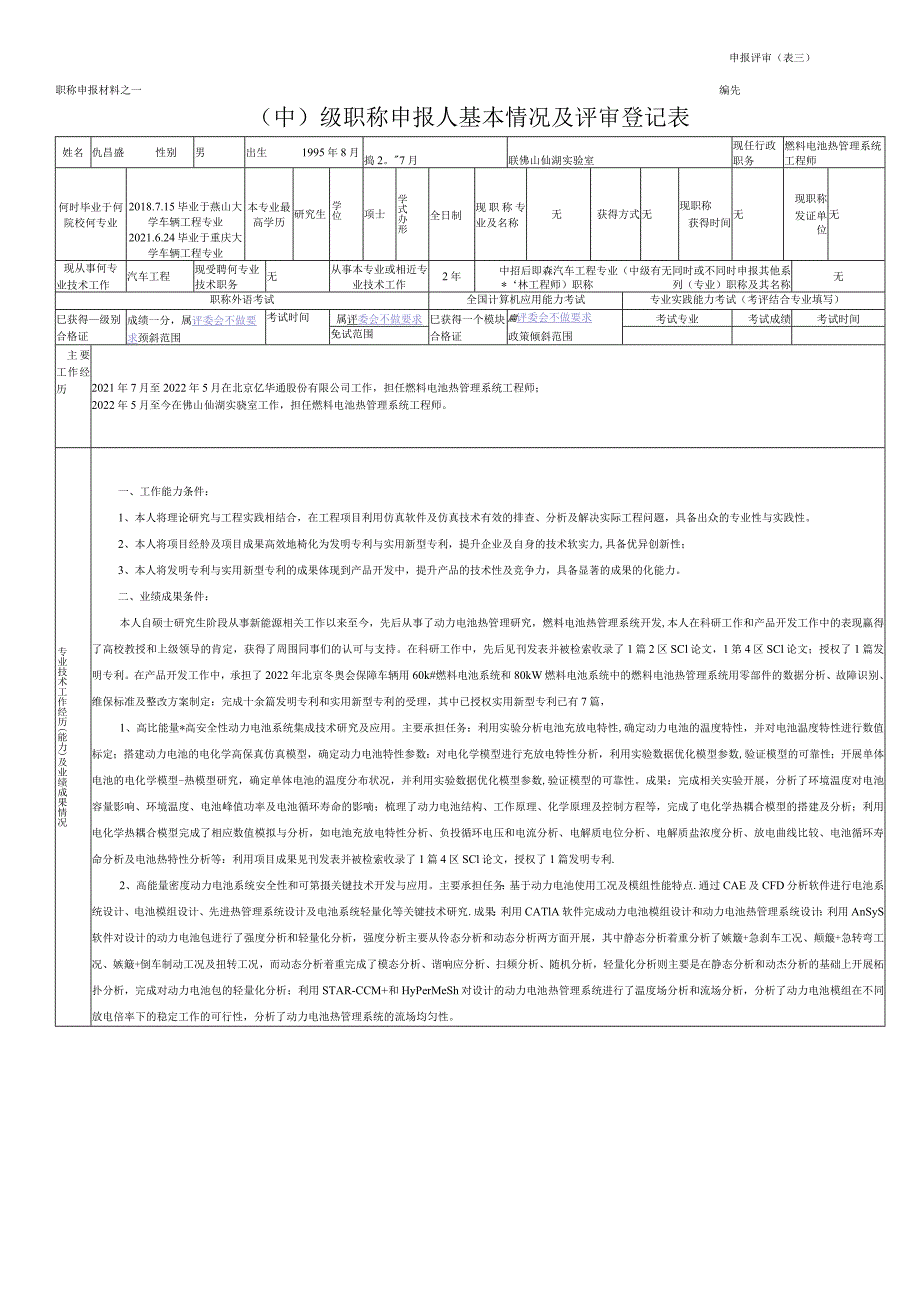 《级职称申报人基本情况及评审登记表》填写说明.docx_第2页