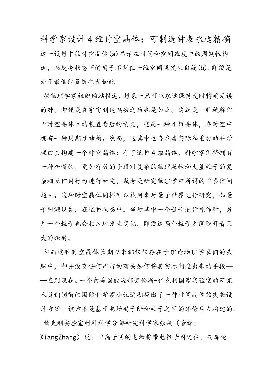 科学家设计4维时空晶体：可制造钟表永远精确.docx_第1页