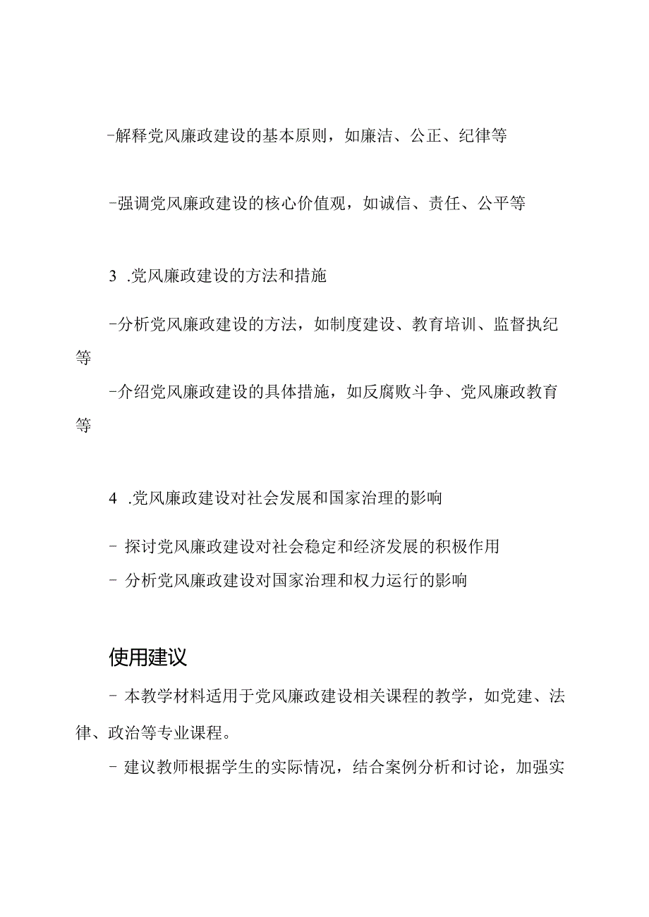 研究党风廉政建设的教学材料.docx_第2页