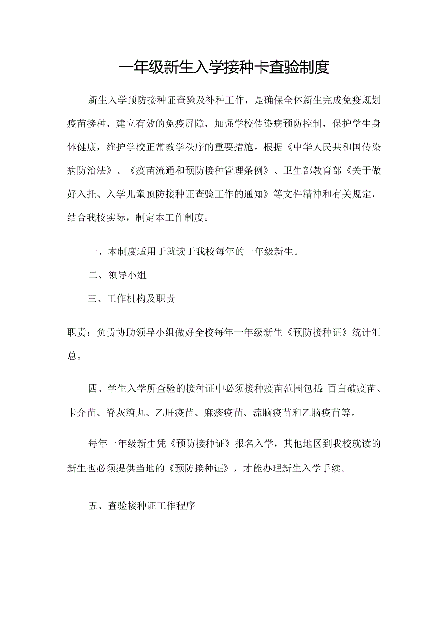 一年级新生入学接种卡查验制度.docx_第1页