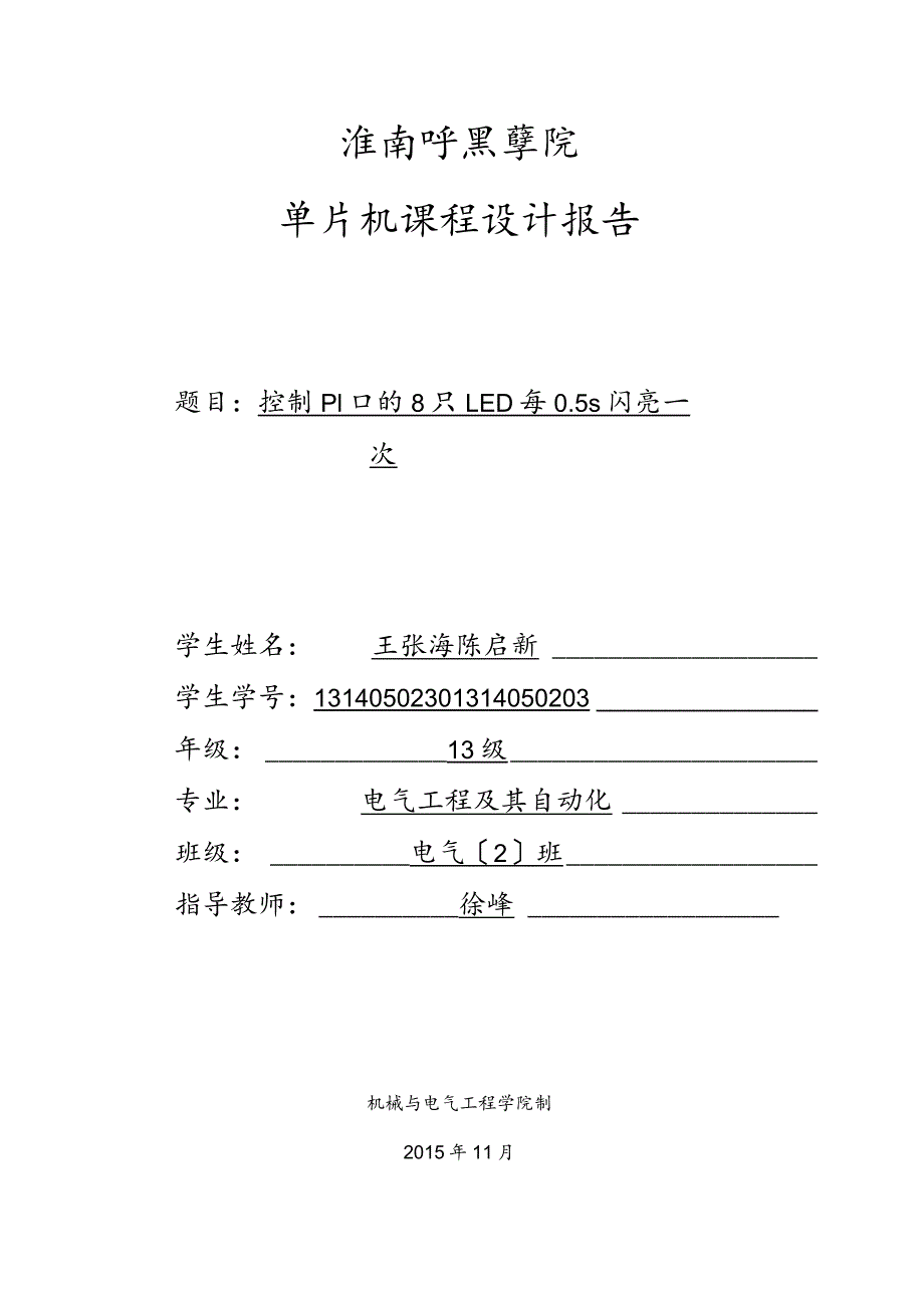 控制P1口的8只LED每0.5s闪亮1次.docx_第1页