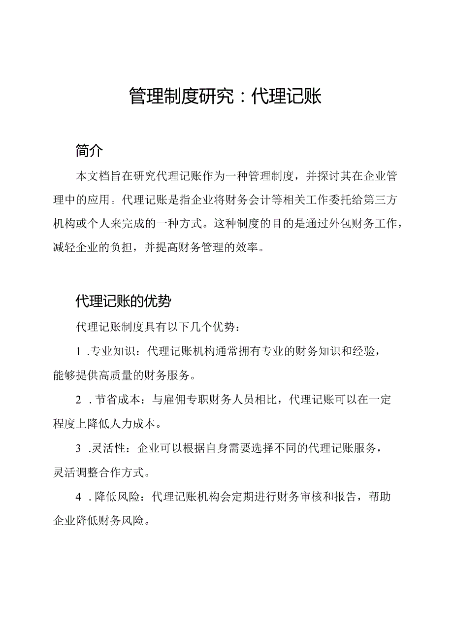 管理制度研究：代理记账.docx_第1页