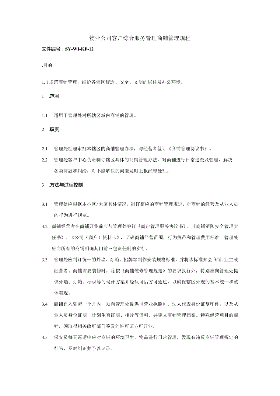 物业公司客户综合服务管理商铺管理规程.docx_第1页