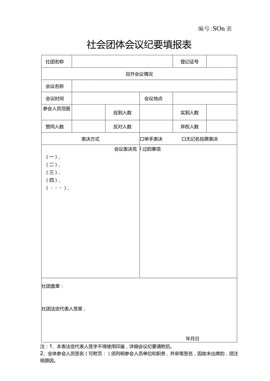 S011表社会团体会议纪要填报表.docx_第1页