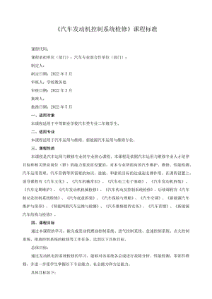 《汽车发动机控制系统检修》课程标准.docx