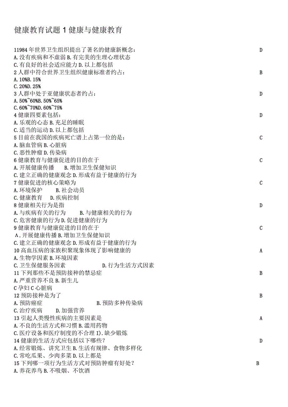 大学生健康教育考试试题-健康与健康教育篇.docx_第1页