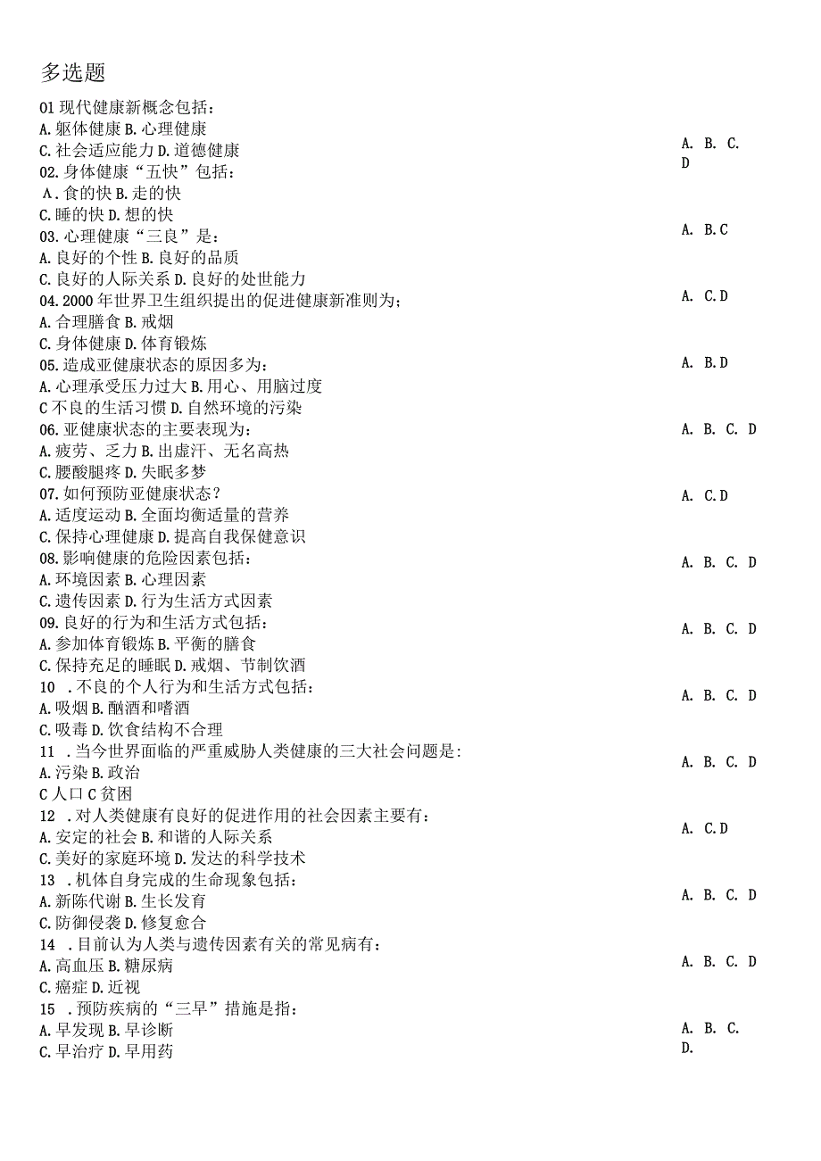 大学生健康教育考试试题-健康与健康教育篇.docx_第3页