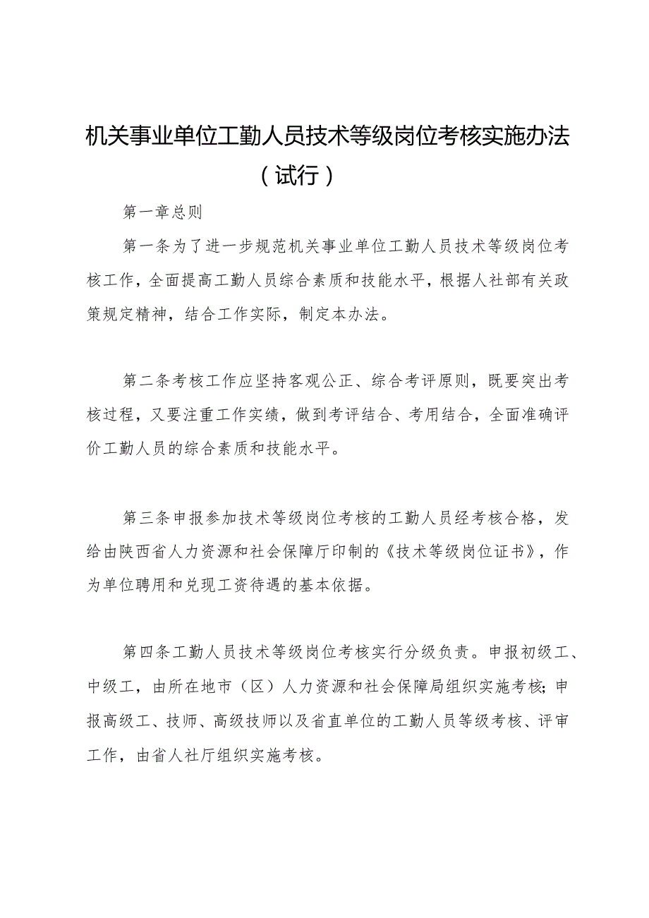 机关事业单位工勤人员技术等级岗位考核实施办法(试行).docx_第1页