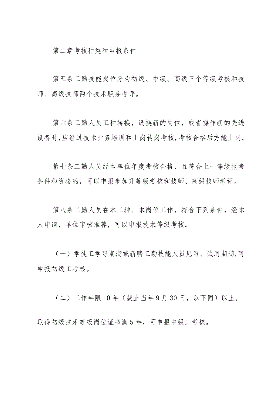 机关事业单位工勤人员技术等级岗位考核实施办法(试行).docx_第2页