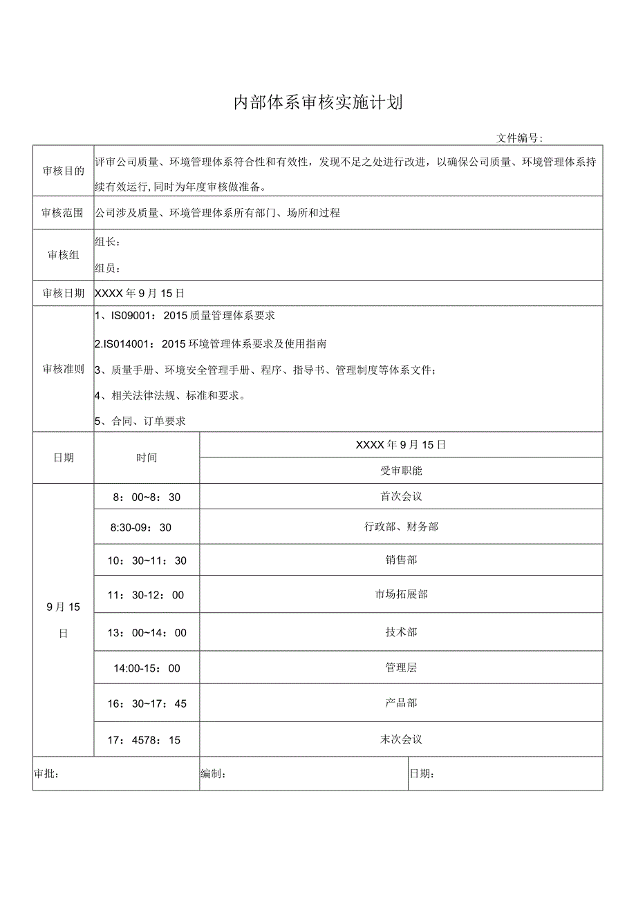 内部体系审核实施计划.docx_第1页