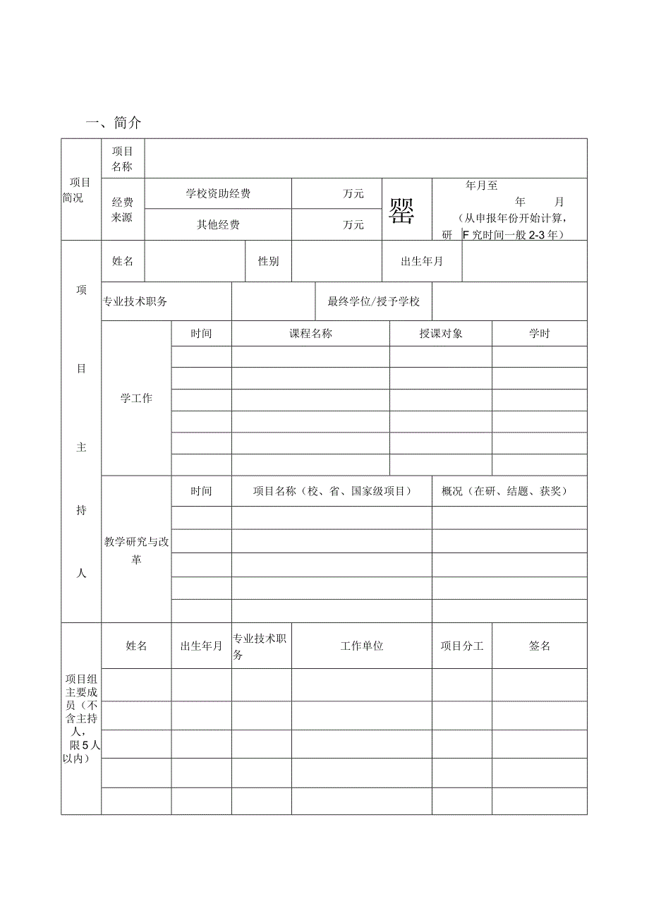 华中农业大学校级教学研究项目立项申请书.docx_第2页