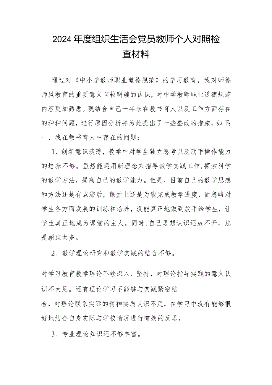 2024年度组织生活会党员教师个人对照检查材料.docx_第1页