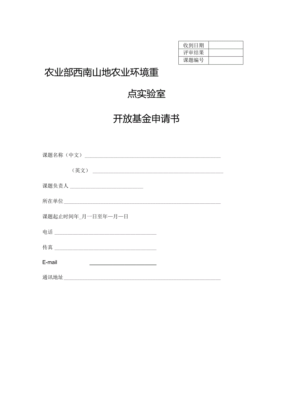 农业部西南山地农业环境重点实验室开放基金申请书.docx_第1页