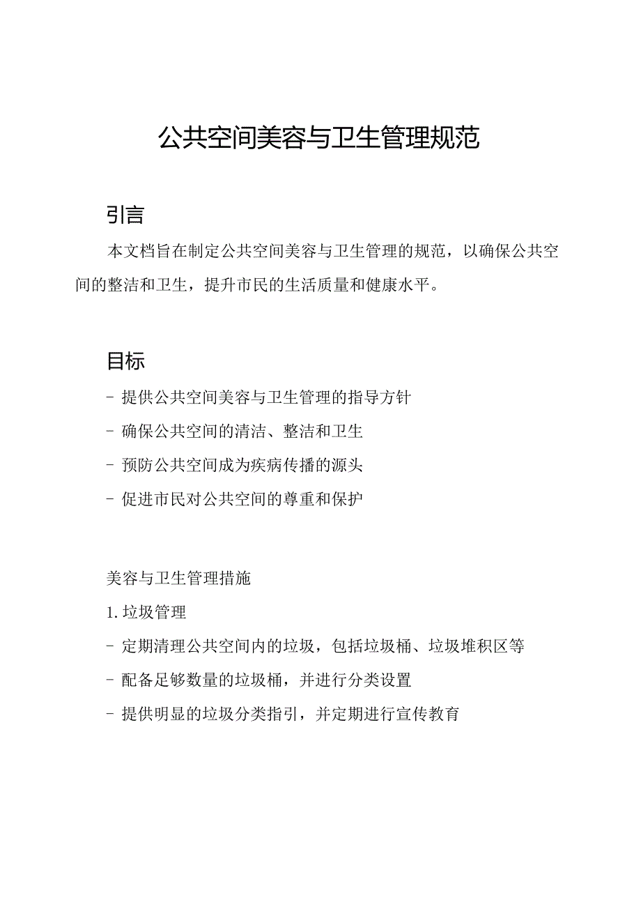 公共空间美容与卫生管理规范.docx_第1页