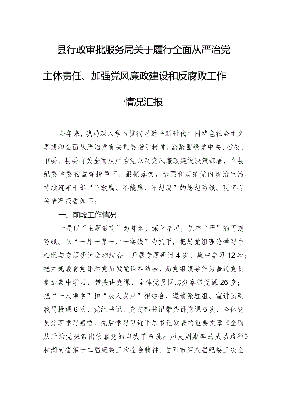 县行政审批服务局关于履行全面从严治党主体责任、加强党风廉政建设和反腐败工作情况汇报.docx_第1页