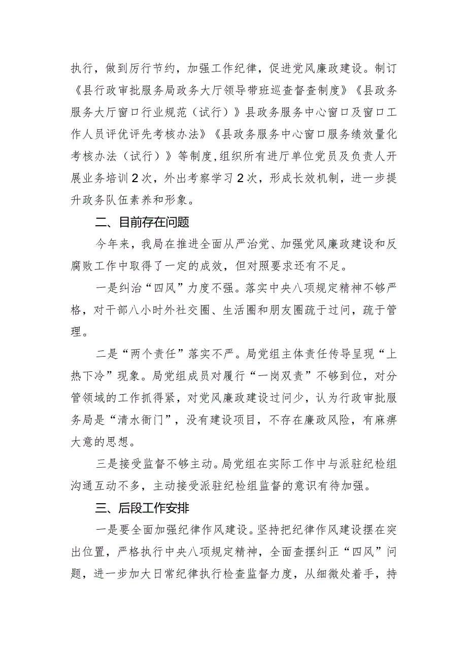 县行政审批服务局关于履行全面从严治党主体责任、加强党风廉政建设和反腐败工作情况汇报.docx_第3页