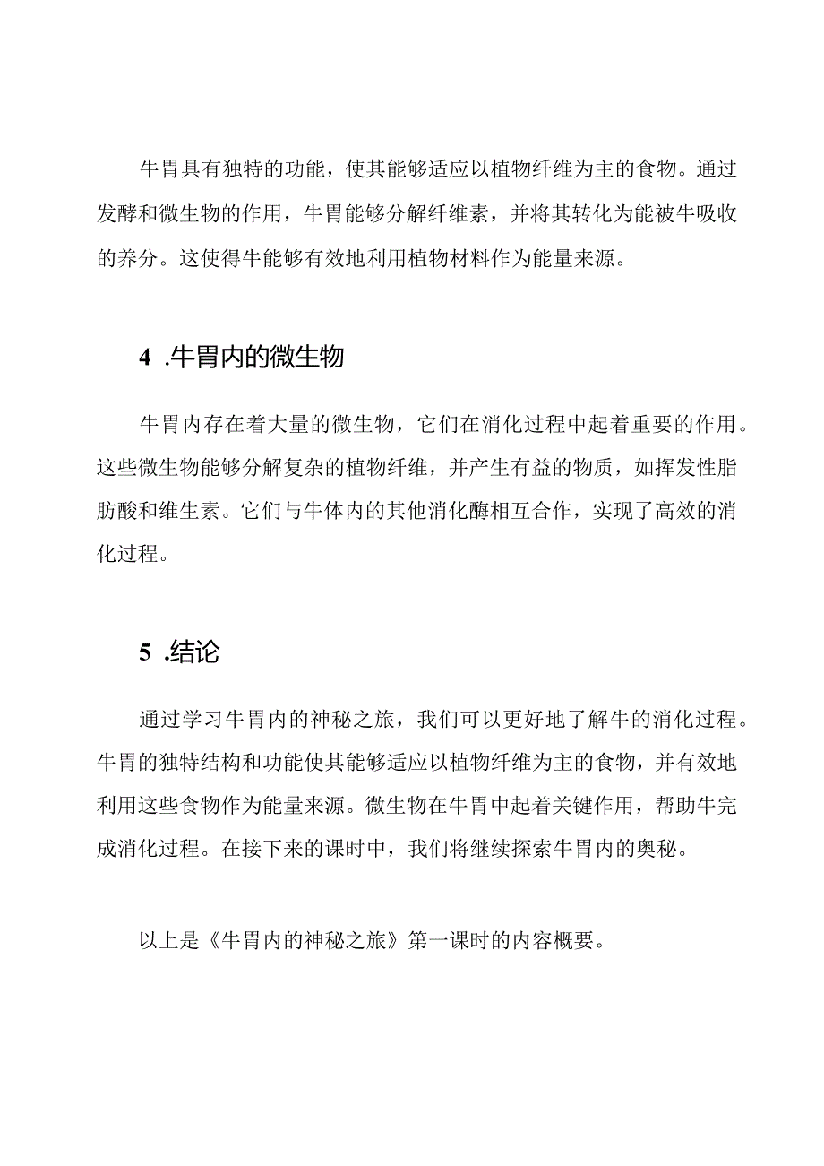 《牛胃内的神秘之旅》(第一课时).docx_第3页