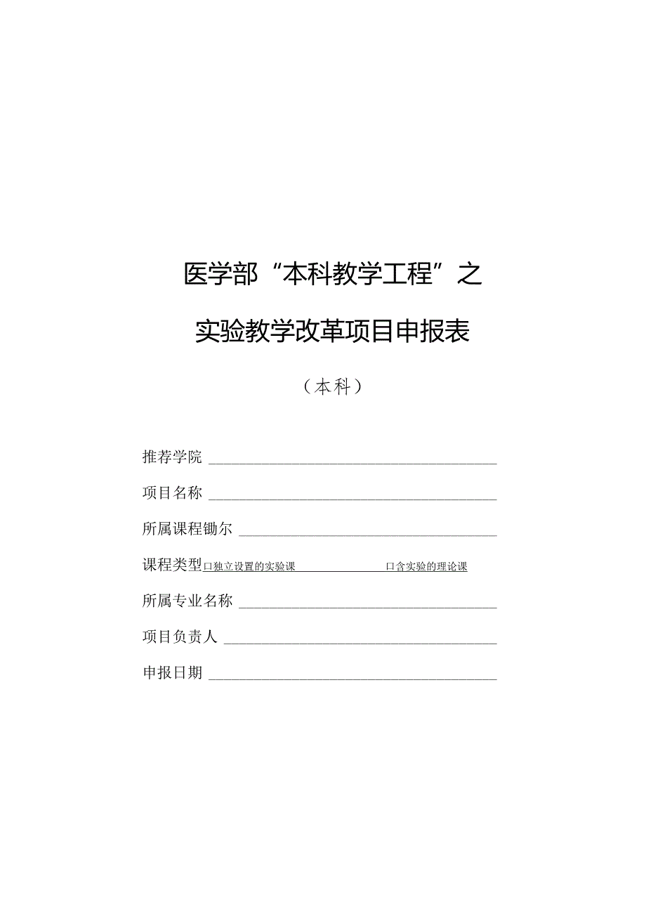 医学部“本科教学工程”之实验教学改革项目申报表.docx_第1页