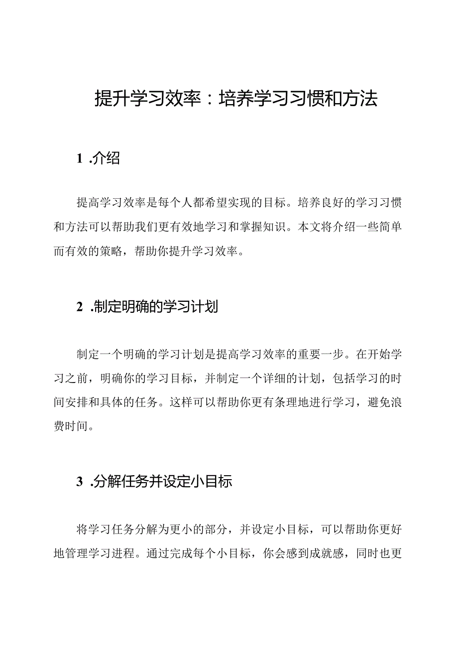 提升学习效率：培养学习习惯和方法.docx_第1页