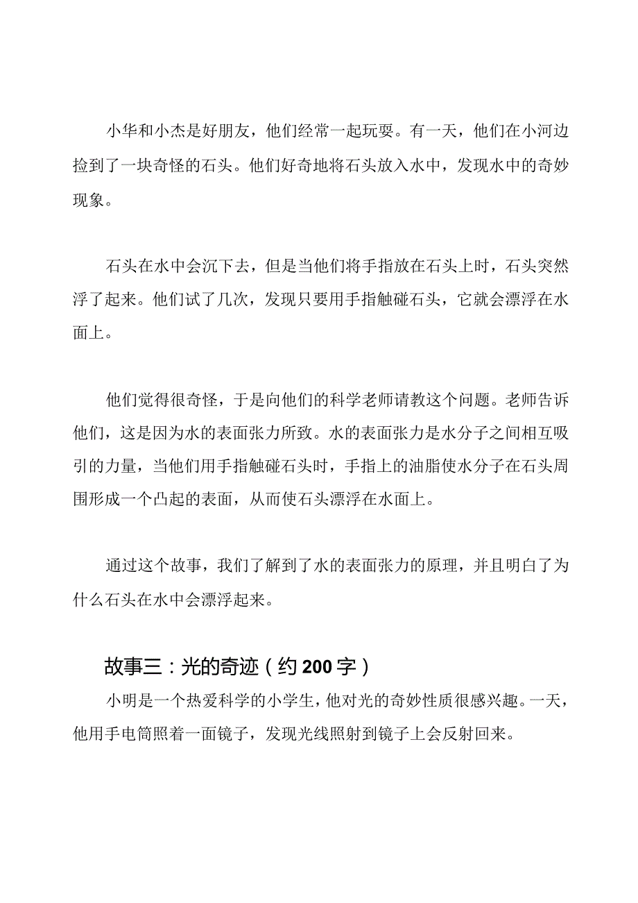 科学趣味故事_小学三年级学生版(四篇).docx_第2页