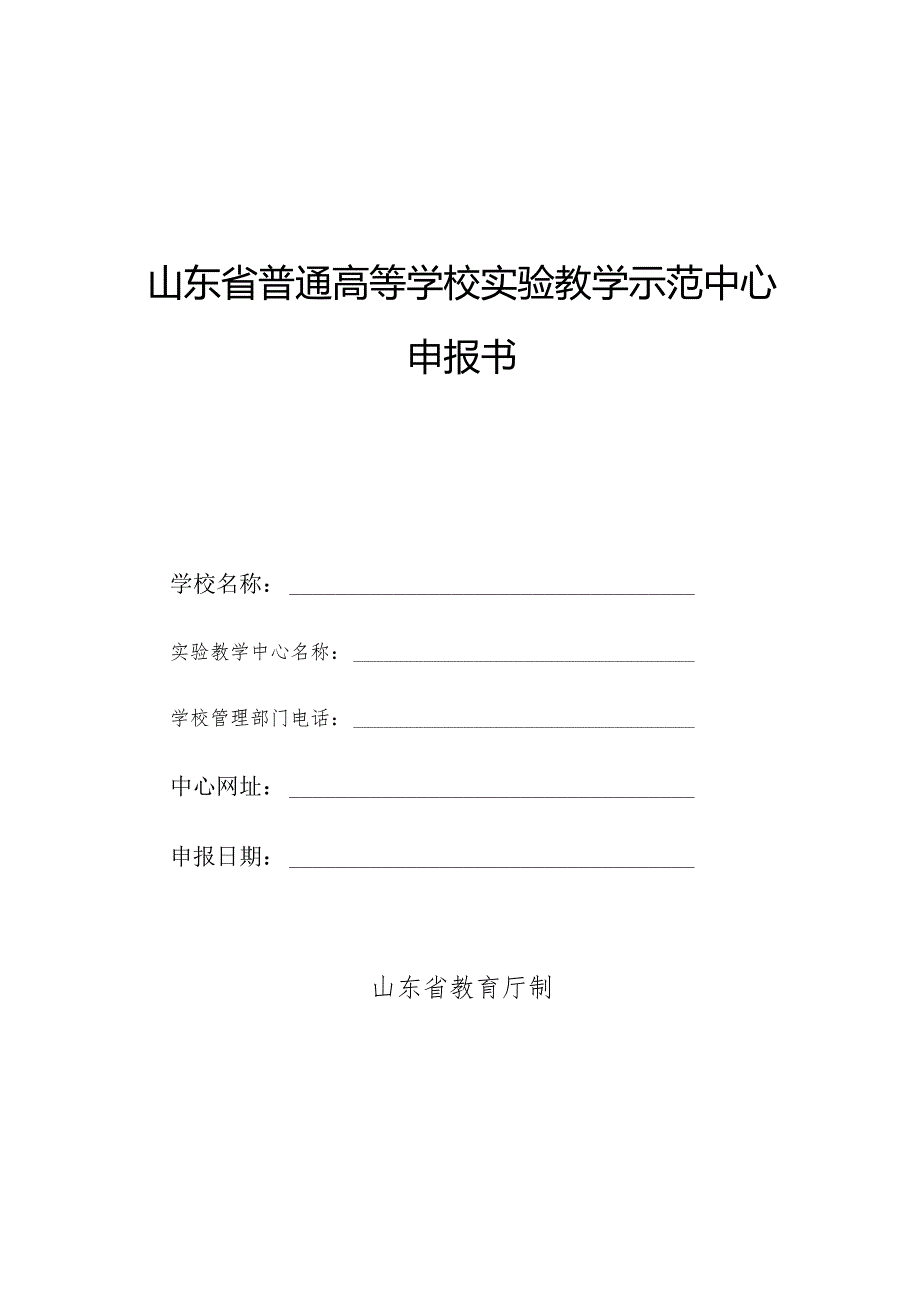 山东省普通高等学校实验教学示范中心申报书.docx_第1页