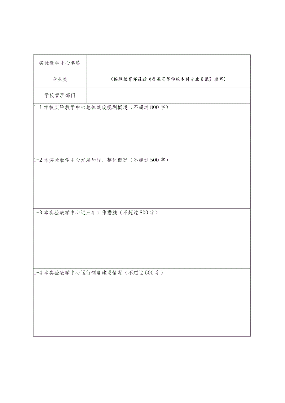 山东省普通高等学校实验教学示范中心申报书.docx_第3页