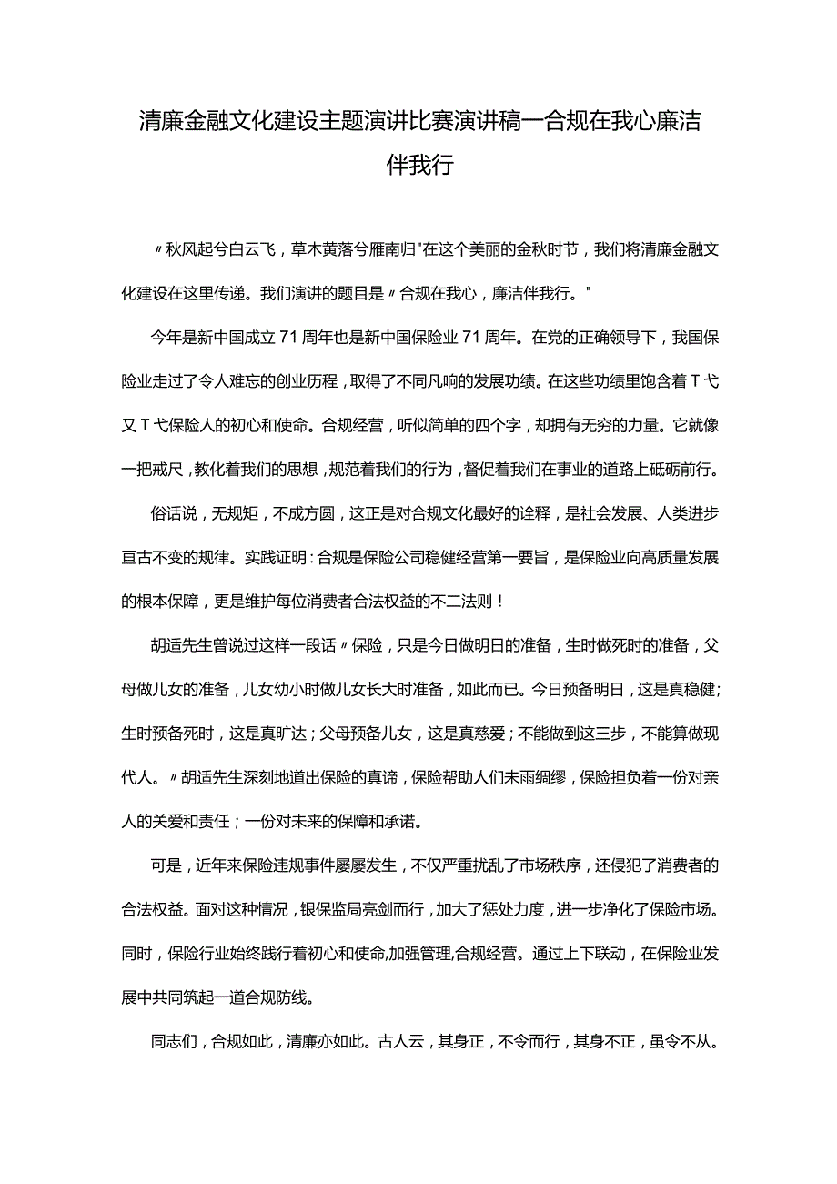 清廉金融文化建设主题演讲比赛演讲稿—合规在我心廉洁伴我行.docx_第1页