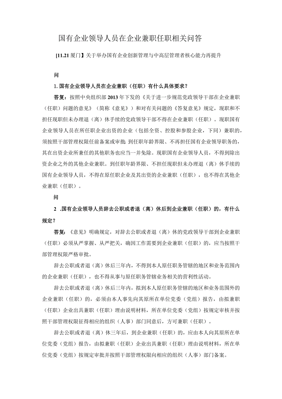 国有企业领导人员在企业兼职任职相关问答.docx_第1页