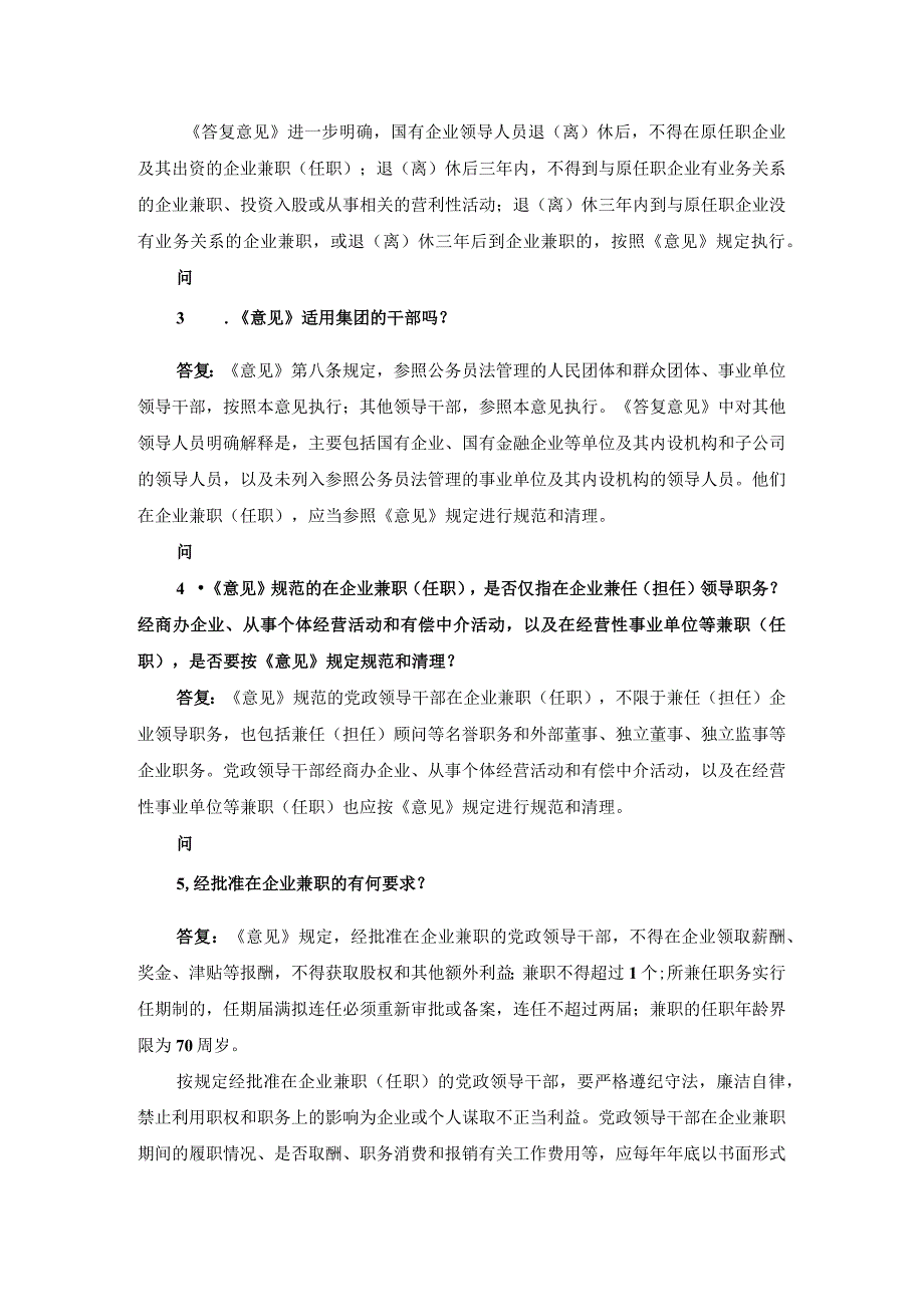 国有企业领导人员在企业兼职任职相关问答.docx_第2页