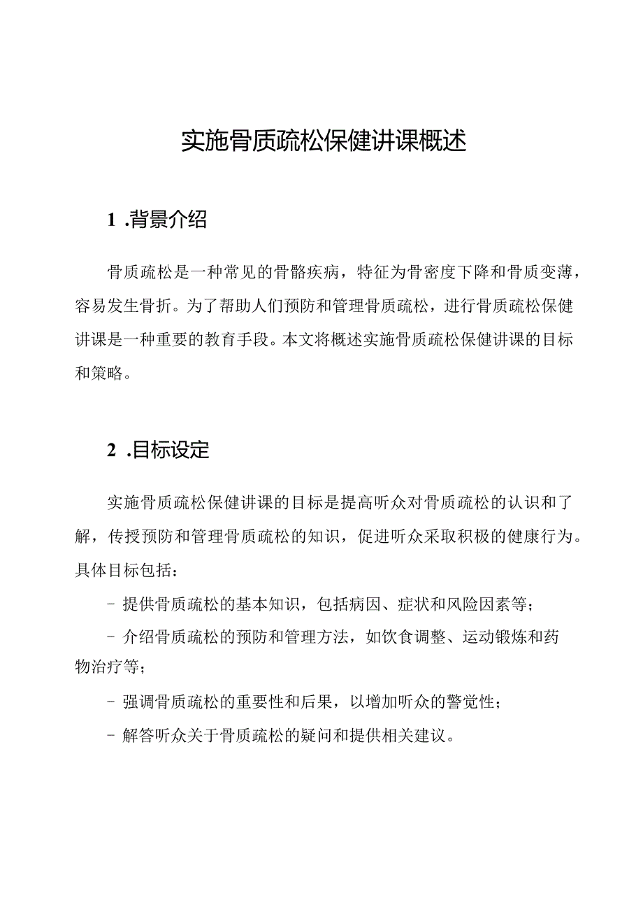 实施骨质疏松保健讲课概述.docx_第1页