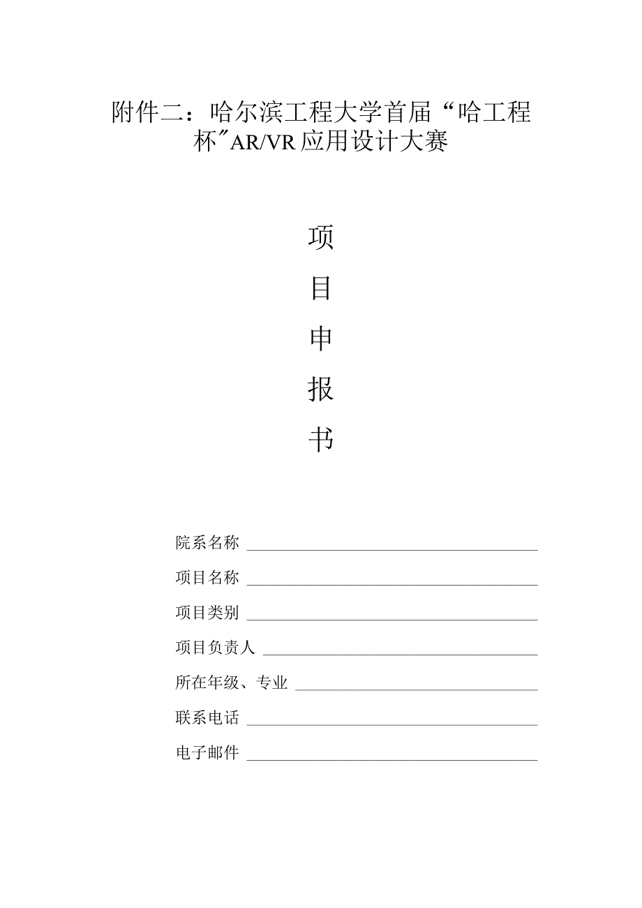 哈尔滨工程大学首届“哈工程杯”ARVR应用设计大赛.docx_第1页