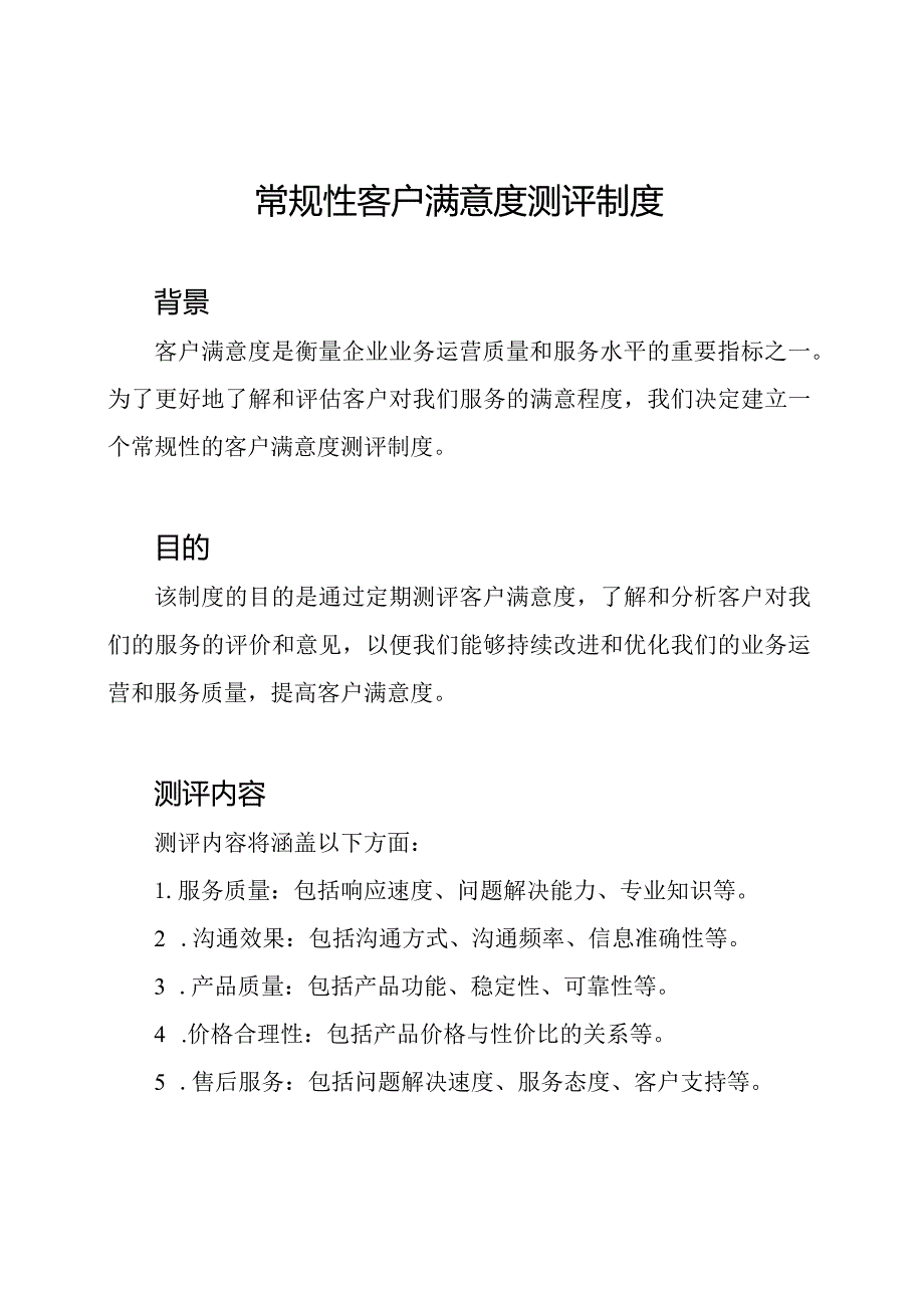 常规性客户满意度测评制度.docx_第1页