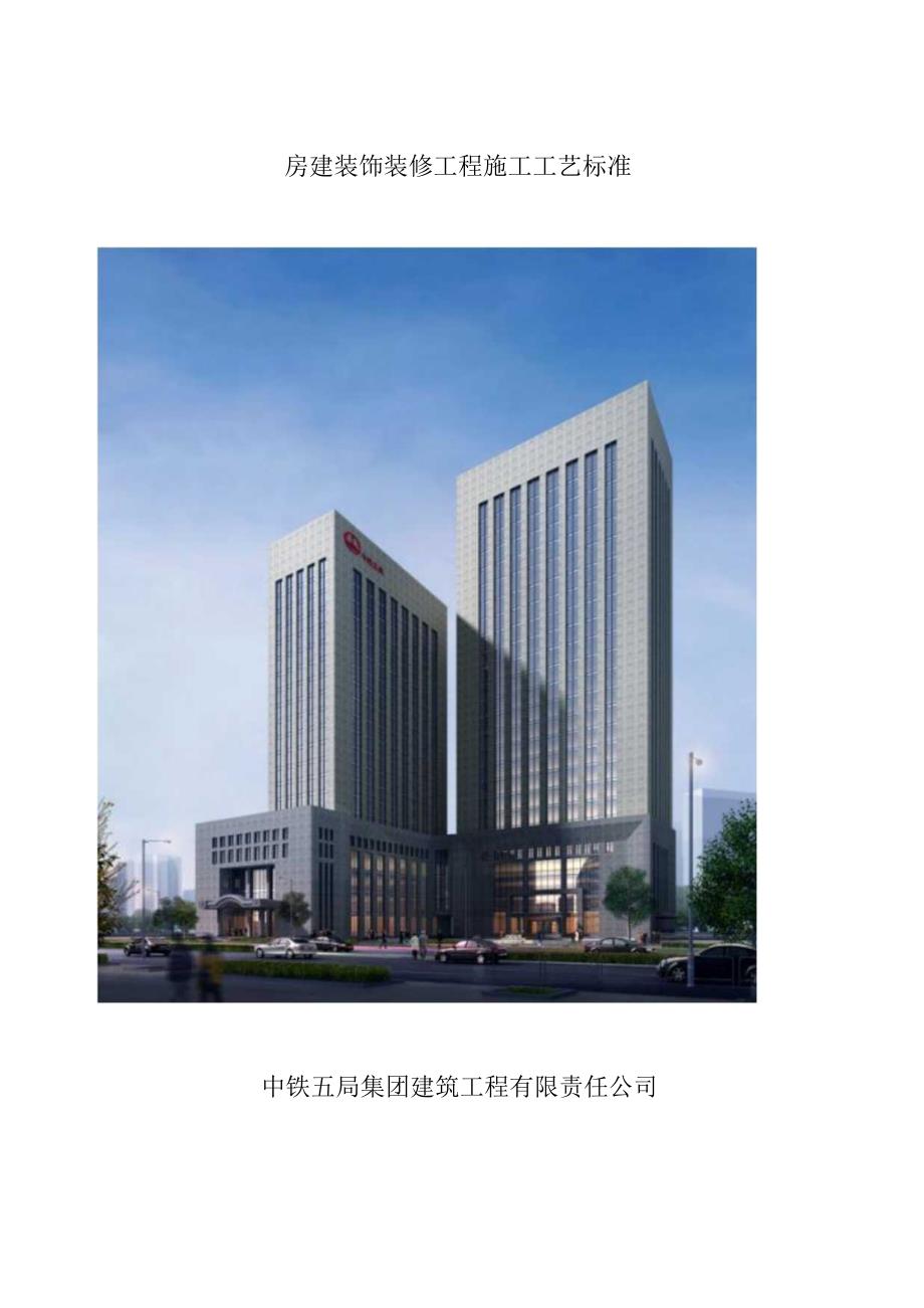 房建装饰装修工程施工工艺标准(修改版).docx_第1页