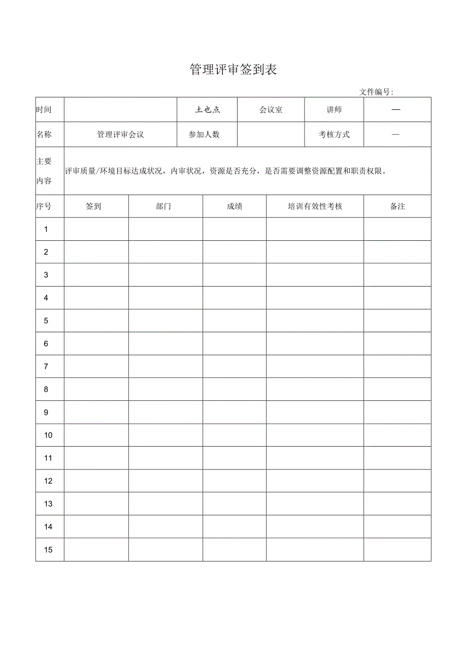 管理评审签到表.docx_第1页