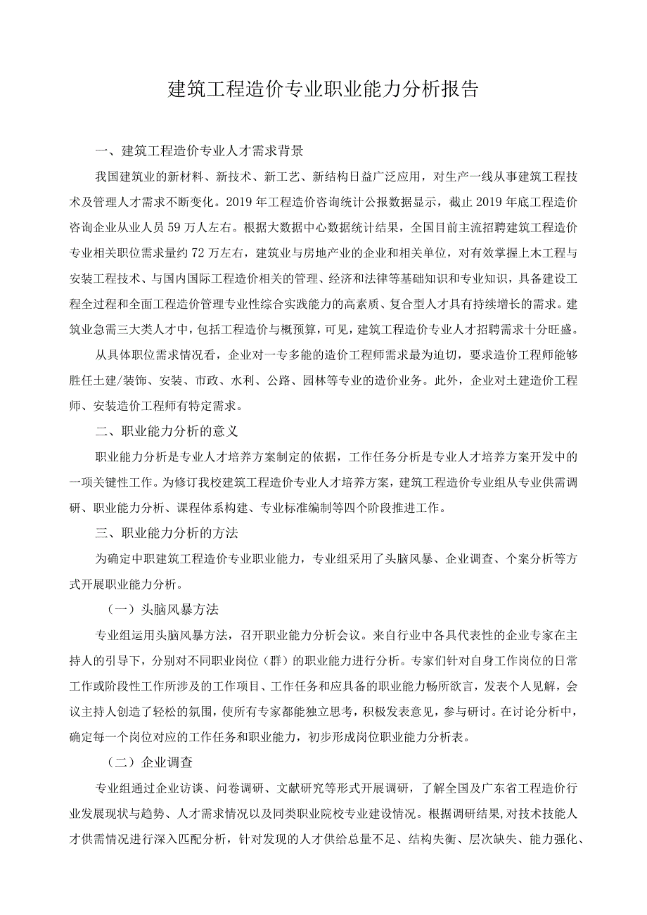 建筑工程造价专业职业能力分析报告.docx_第1页