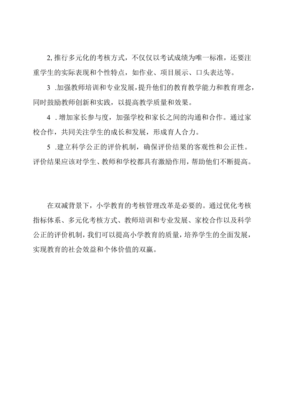 双减背景下小学教育的考核管理改革.docx_第2页