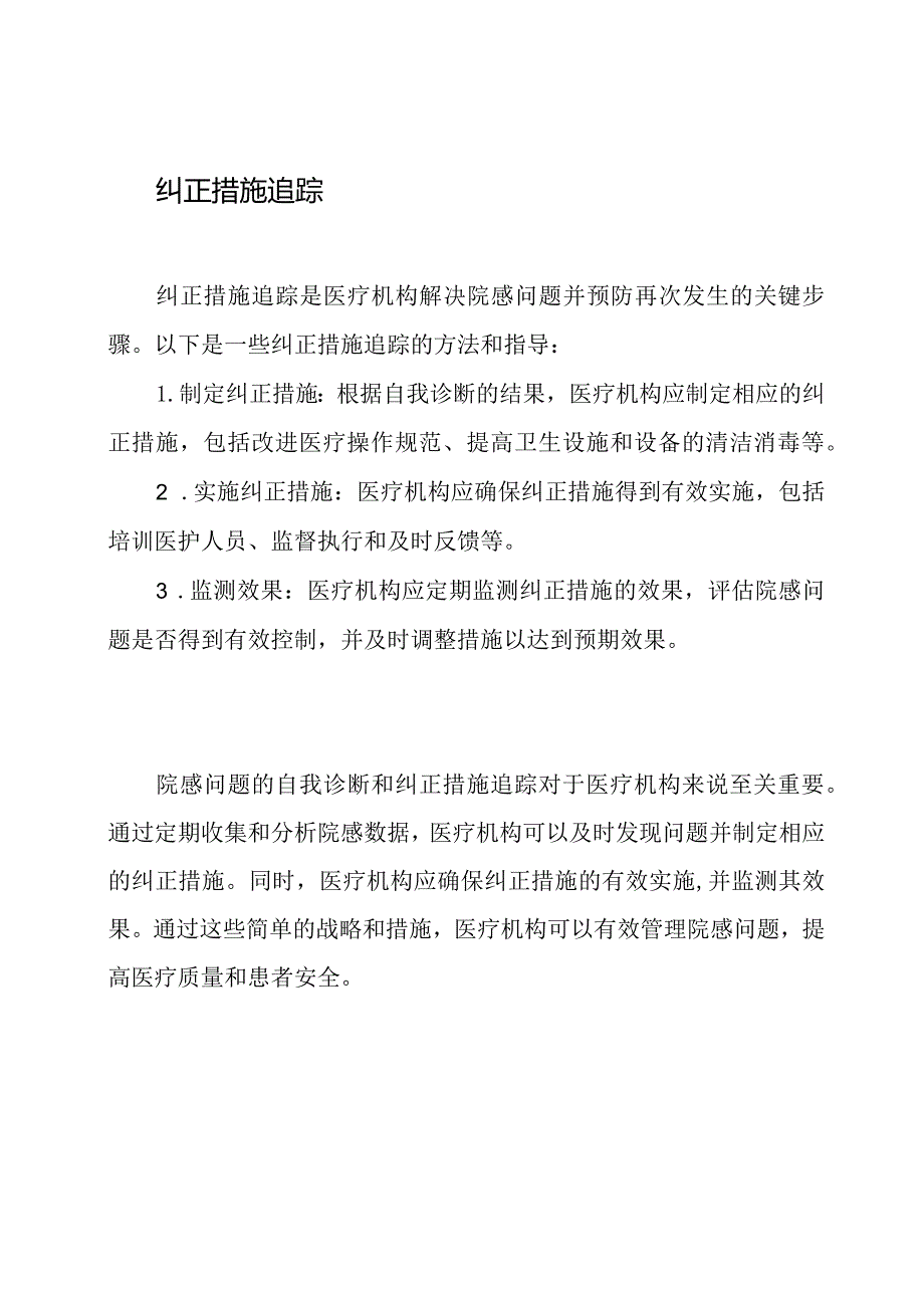 院感问题自我诊断及纠正措施追踪.docx_第2页