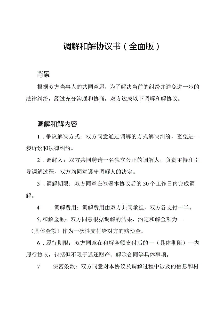 调解和解协议书(全面版).docx_第1页