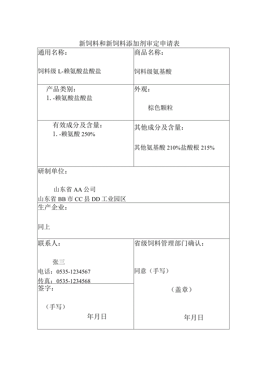 新饲料和新饲料添加剂审定申请表.docx_第1页