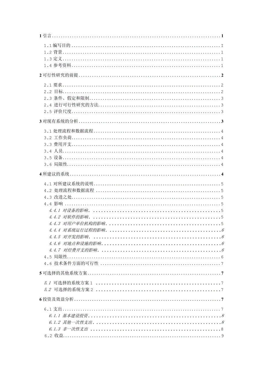 6-可行性研究报告（GB8567——88）.docx_第2页