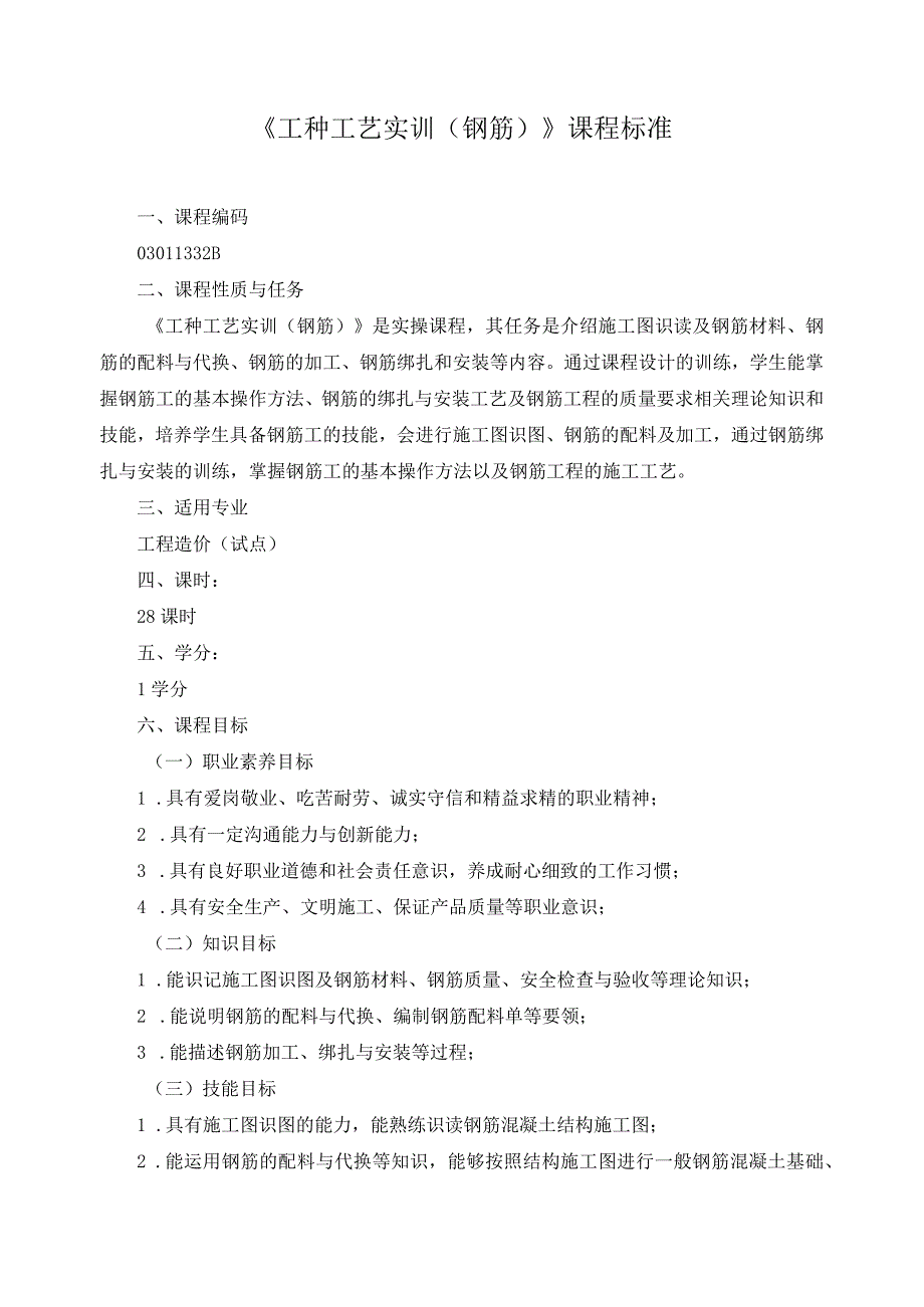 《工种工艺实训（钢筋）》课程标准.docx_第1页