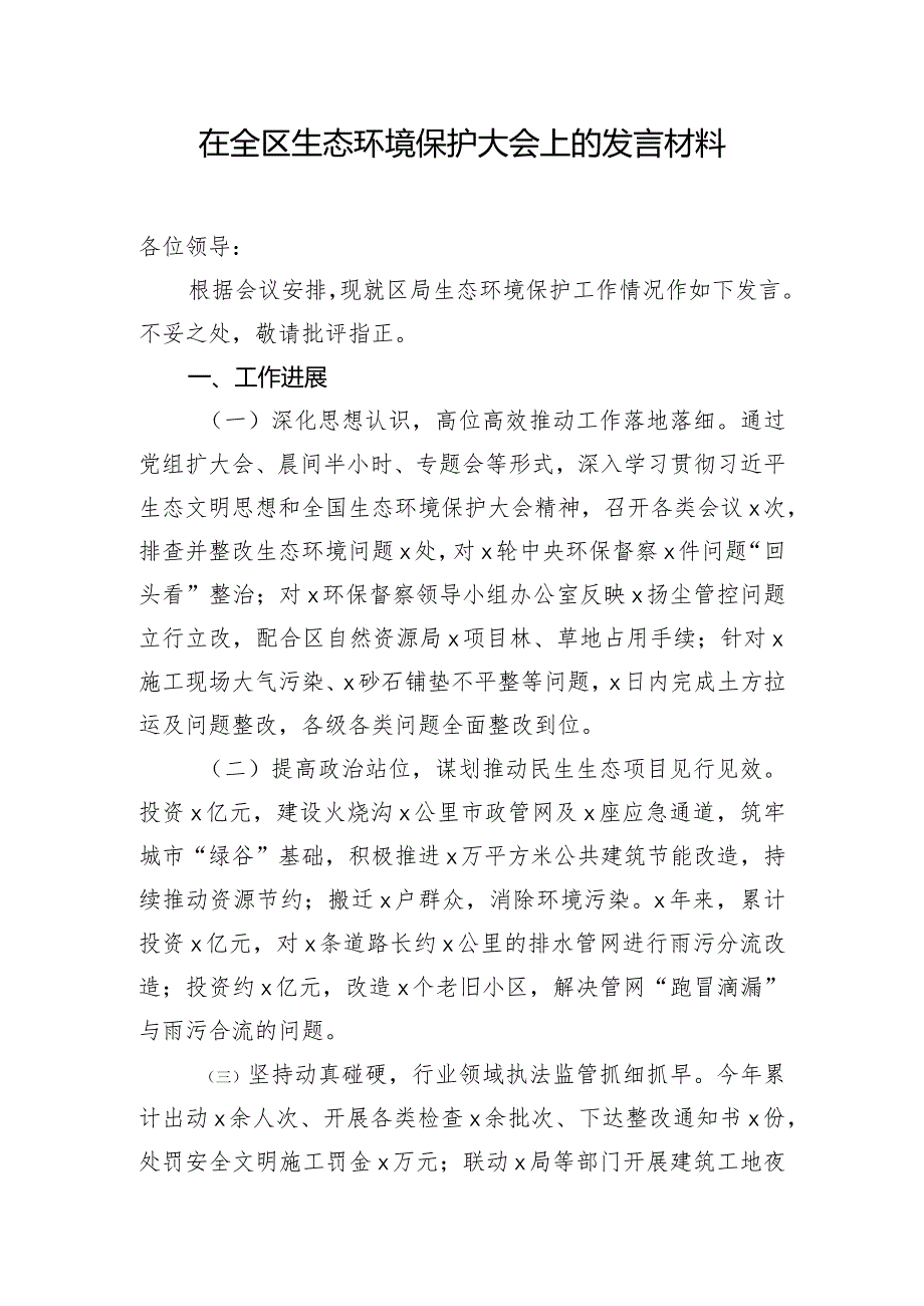 在全区生态环境保护大会上的发言材料.docx_第1页