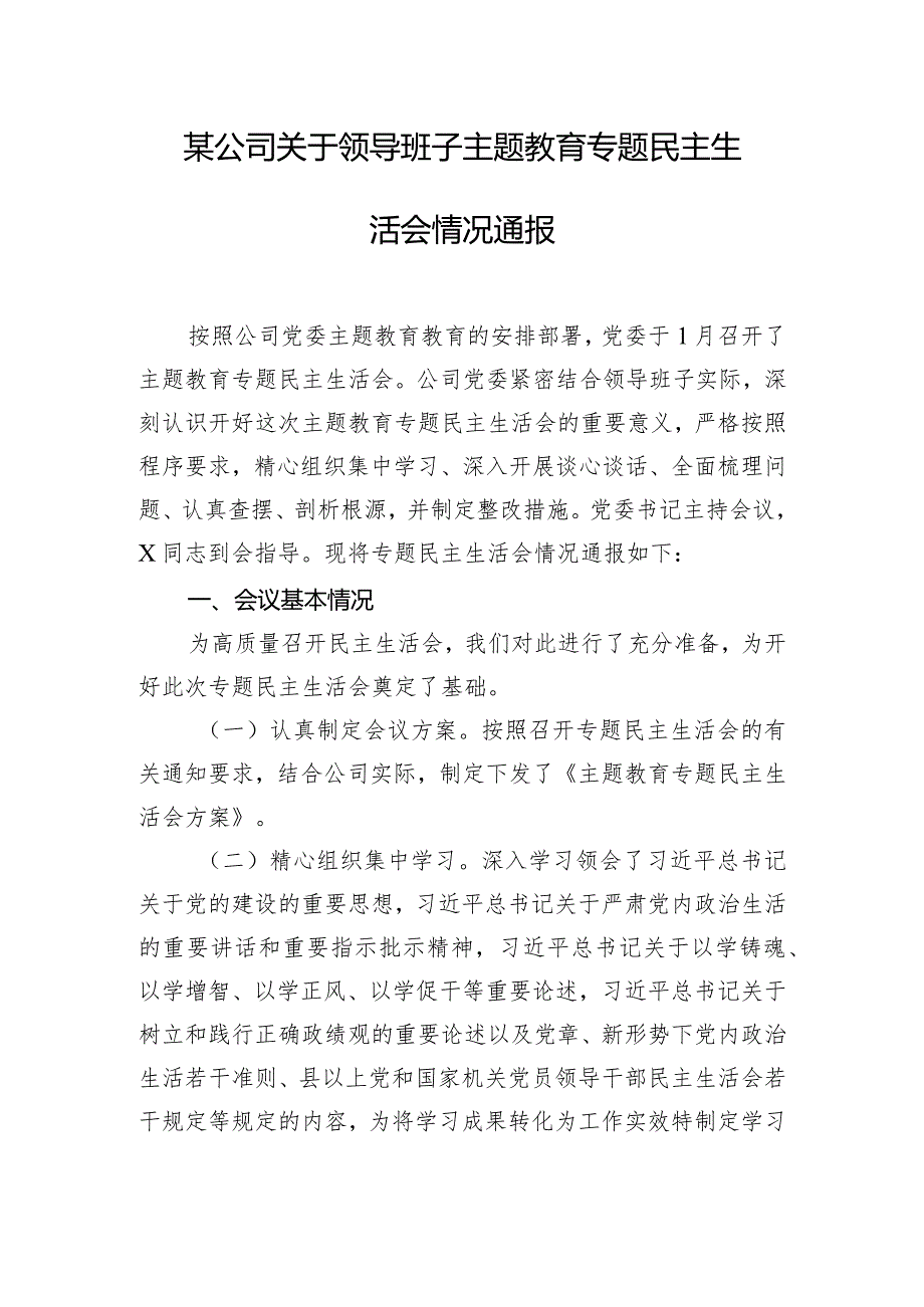 某公司关于领导班子主题教育专题民主生活会情况通报.docx_第1页