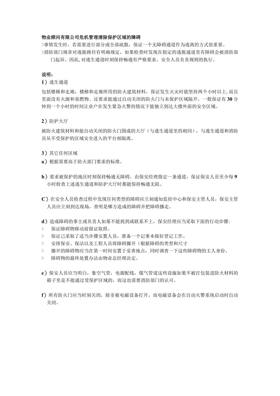 物业顾问有限公司危机管理清除保护区域的障碍.docx_第1页