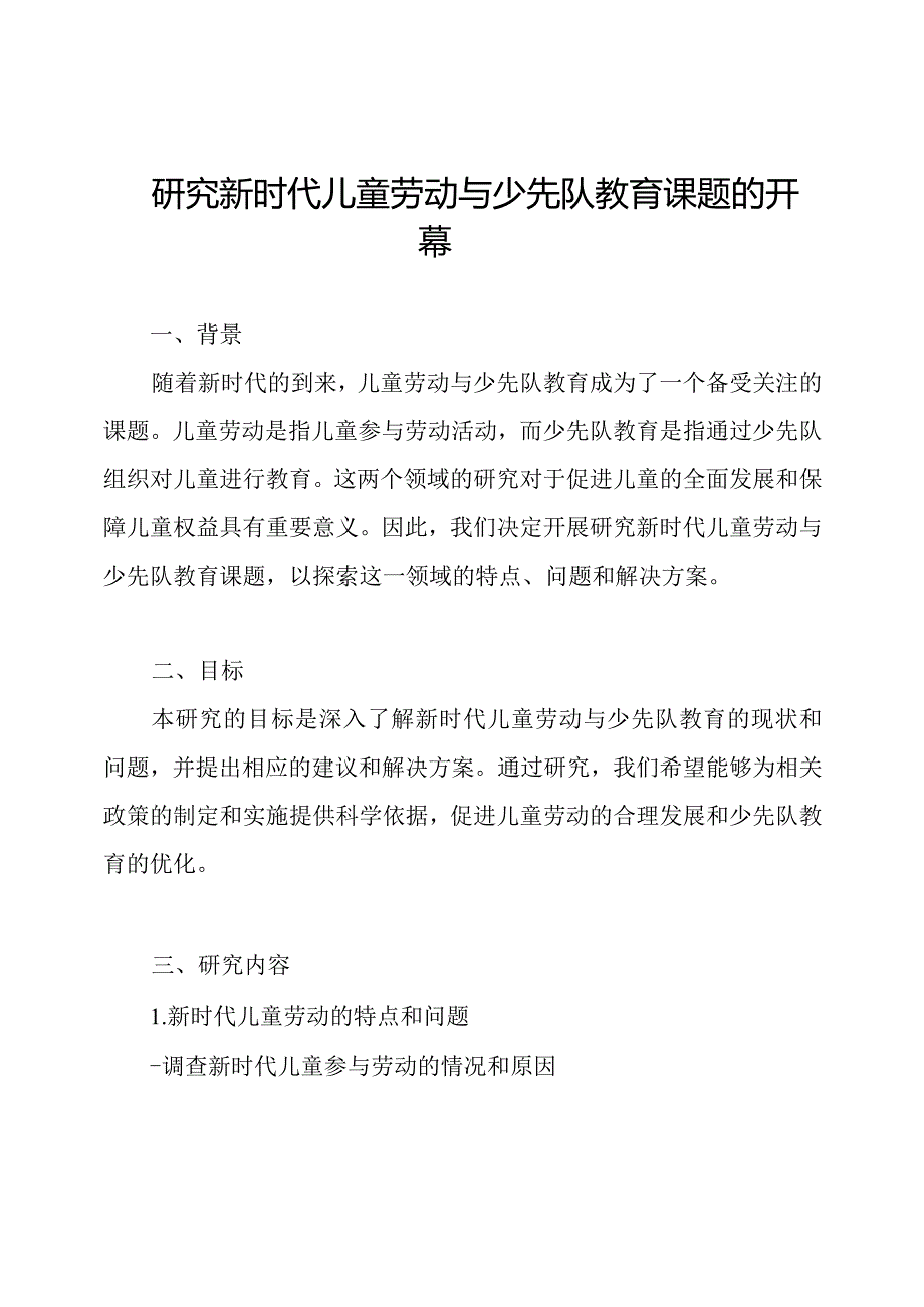 研究新时代儿童劳动与少先队教育课题的开幕.docx_第1页