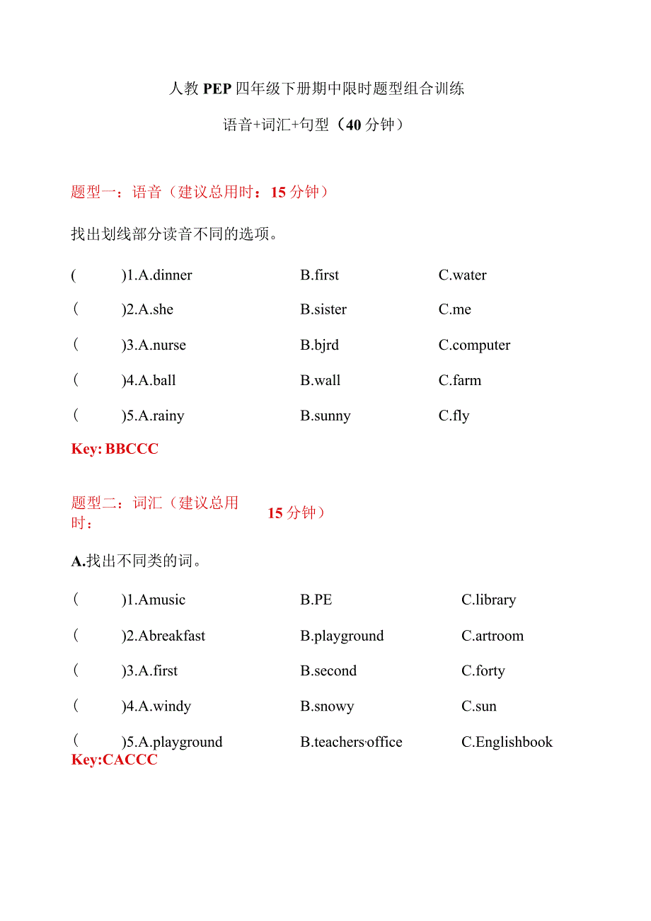 【期中限时题型组合训练】语音+词汇+句型 人教PEP 四年级下册（答案版）.docx_第1页