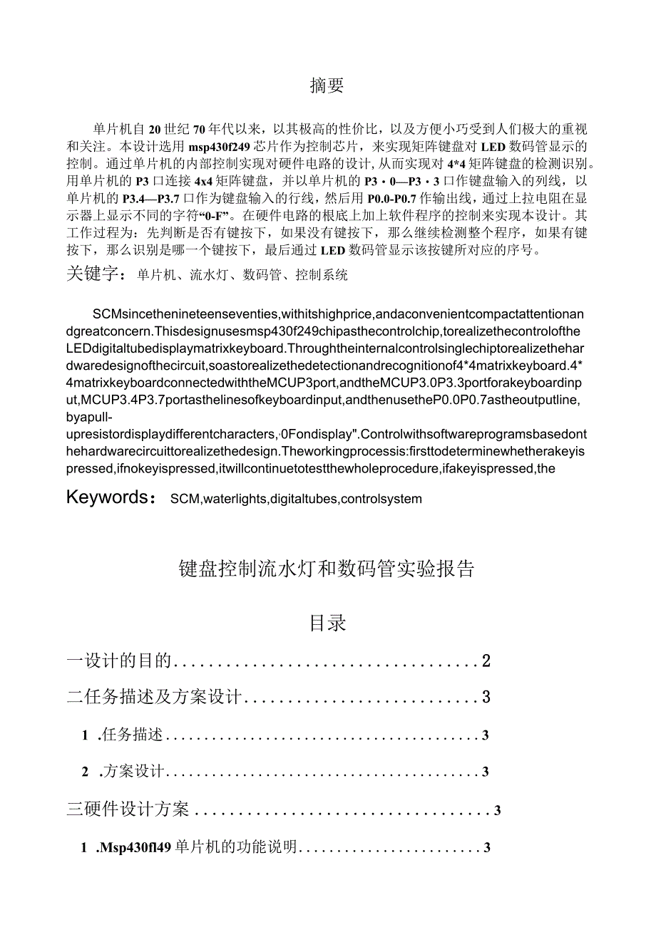 按键控制数码管和流水灯设计报告实验报告.docx_第1页