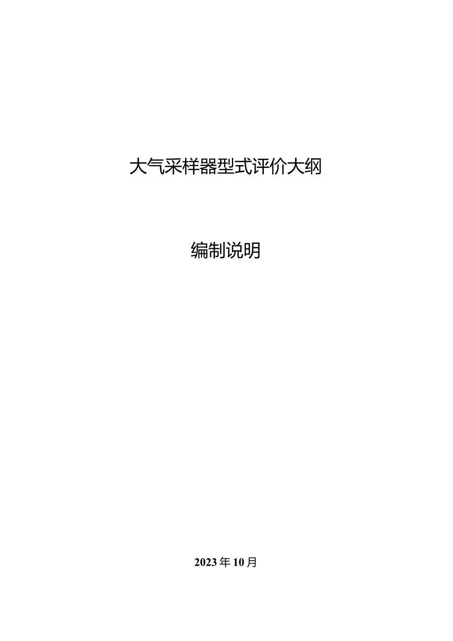 大气采样器型式评价大纲.docx_第1页